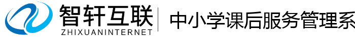 中小学课后服务管理系统